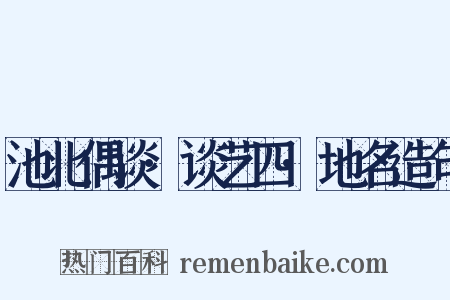 池北偶谈·谈艺四·地名造句是什么意思的图片